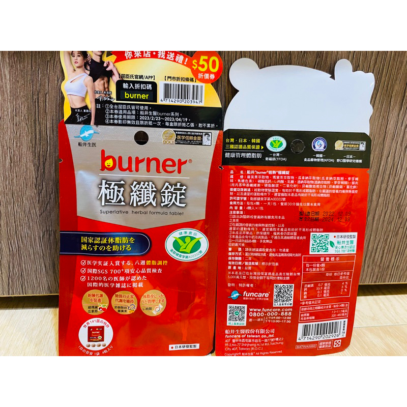 船井生醫 burner倍熱極纖錠（4顆）