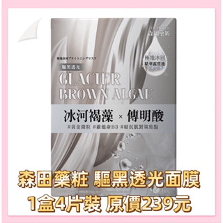 衝評價～現貨 森田藥粧 驅黑透光面膜 1盒4片裝 原價239元 特價99元 有效期限：2024年6月後