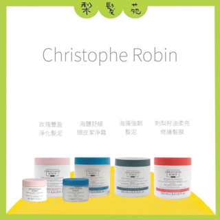 💈梨髮苑💈《Christophe Robin》海鹽舒緩頭皮潔淨霜 玫瑰豐盈淨化髮泥 海藻強韌髮泥