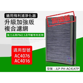 除甲醛複合型濾網 適用飛利浦空氣淨化器AC4076/AC4016型