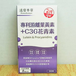 (10%蝦幣回饋/現貨免運) 達摩本草 專利游離葉黃素+C3G花青素 (2代升級) 60顆/1盒 10顆/包