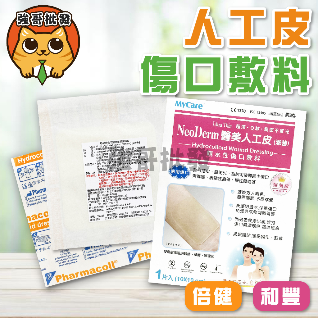 MyCare 和豐醫美人工皮 倍建 閉合用創傷敷料 10x10cm 親水性傷口敷料 NeoDerm 親水性敷料  人工皮