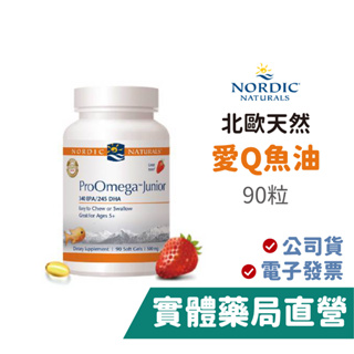 北歐天然 NORDIC NATURALS 愛Q魚油加強膠囊(90粒) 禾坊藥局親子館