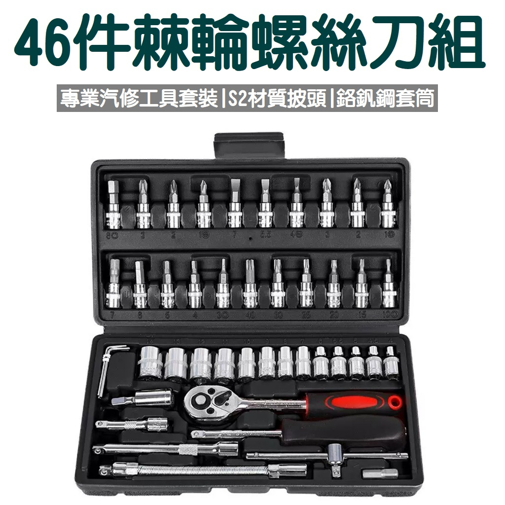 棘輪螺絲刀組 46件組  汽修工具組  螺絲起子 套筒組  卡里卡里 螺絲刀 扳手組 工具箱