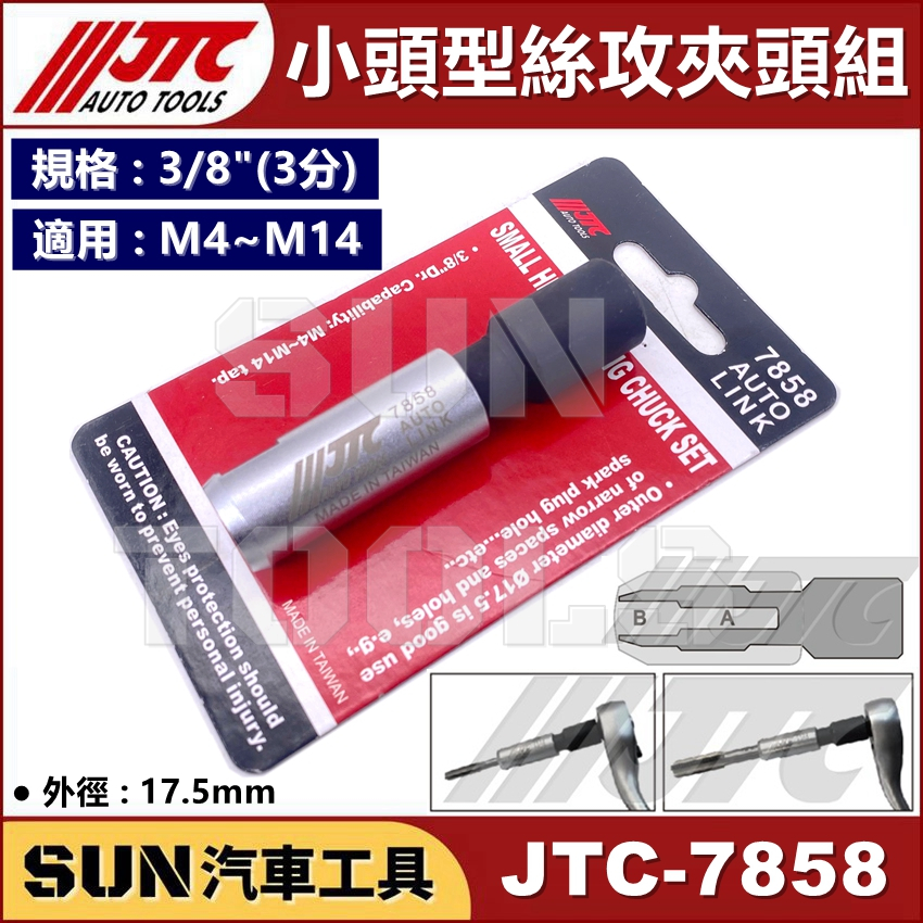 SUN汽車工具 JTC-7858 小頭型絲攻夾頭組 絲攻 螺絲攻 夾頭 M4~M14
