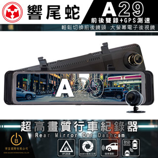 快速出貨 響尾蛇 A29 超高畫質行車紀錄器 前後Sony 2K畫質 BSD盲區監測 ADAS GPS測速 倒車顯影