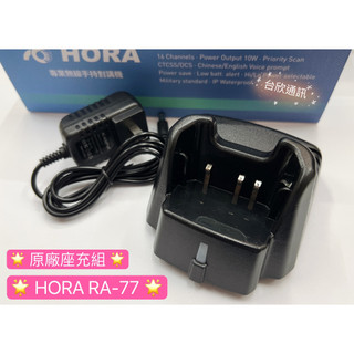 【台欣通訊】★附發票★ HORA RA-77 座充組 對講機座充組 HORA座充組 RA77座充組 Z-120座充組