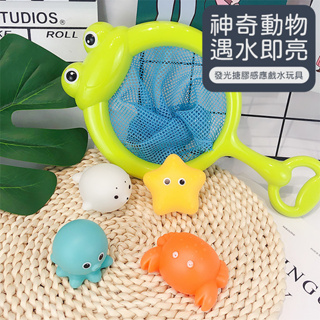 台灣出貨 洗澡玩具 感應發光動物 燈光網撈魚戲水玩具 戲水玩具 泡澡玩具-321寶貝屋