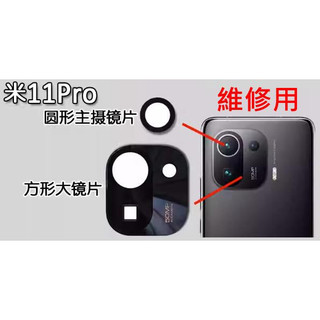 台灣現貨 小米 11 PRO 鏡片玻璃 小米 11 鏡頭鏡片 小米 11 Ultra 相機玻璃 後鏡頭片 後鏡片 帶背膠