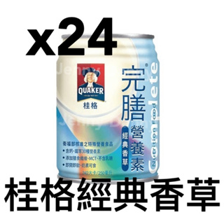 現貨 桂格完膳營養素罐裝(經典香草) 250mlx24罐(箱購)