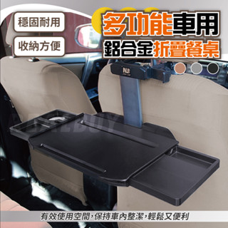 【真的購了 RealBuy】多功能車用鋁合金折疊餐桌 車用餐桌 車用餐盤 車用折疊桌 椅背置物 車用桌 筆電架