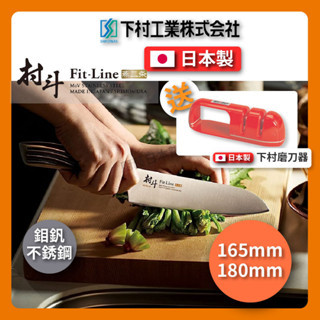 🔥免運🔥買就送【日本製下村工業】 村鬥18cm主廚刀/三德刀/刀具/鉬釩刀/不銹鋼刀/廚師刀/料理刀/雙刃刀/燕三條製刀