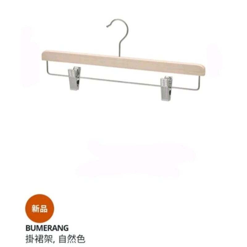 IKEA代購 BUMERANG掛裙架 自然色 吊褲架 原木色