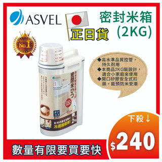 =慶雙12=下殺240=日本【ASVEL】密封米箱-2KG (K-7509)