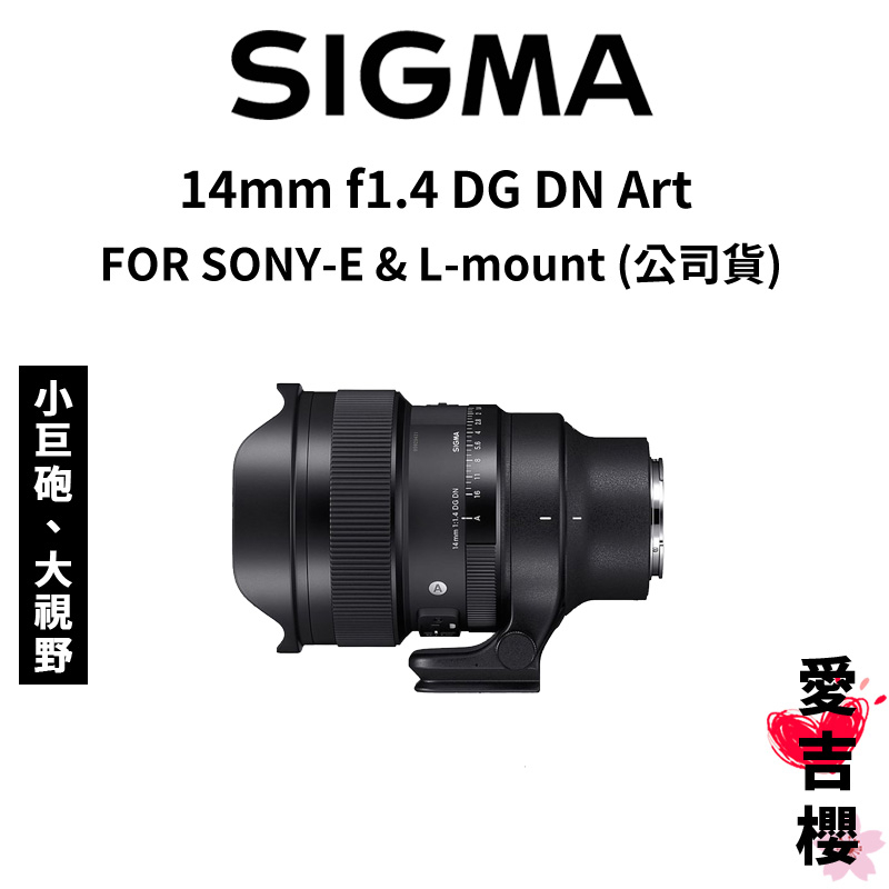 【SIGMA】14mm f1.4 DG DN Art  FOR SONY-E L-mount (公司貨) #原廠保固