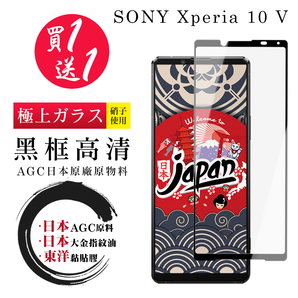 【24h台灣現貨快出】買一送一SONY Xperia 10 V   保護貼 日本AGC全覆蓋黑框鋼化膜