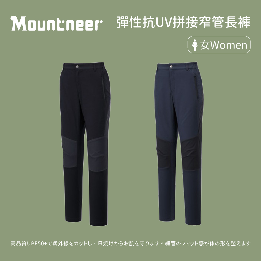 [Mountneer 山林] 女款 彈性抗UV拼接窄管長褲 (41S36)