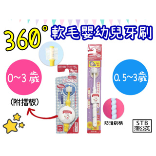 ✿白手起家✿【有發票】日本STB 蒲公英 360度嬰幼兒牙刷(附擋板) 擋板牙刷 寶寶牙刷 嬰兒牙刷