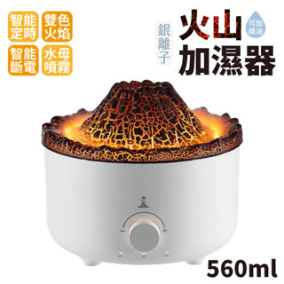 香薰機 火山香薰機 火山加濕器 水氧機 加濕器 香氛機 氛圍燈 補水噴霧 防乾燒