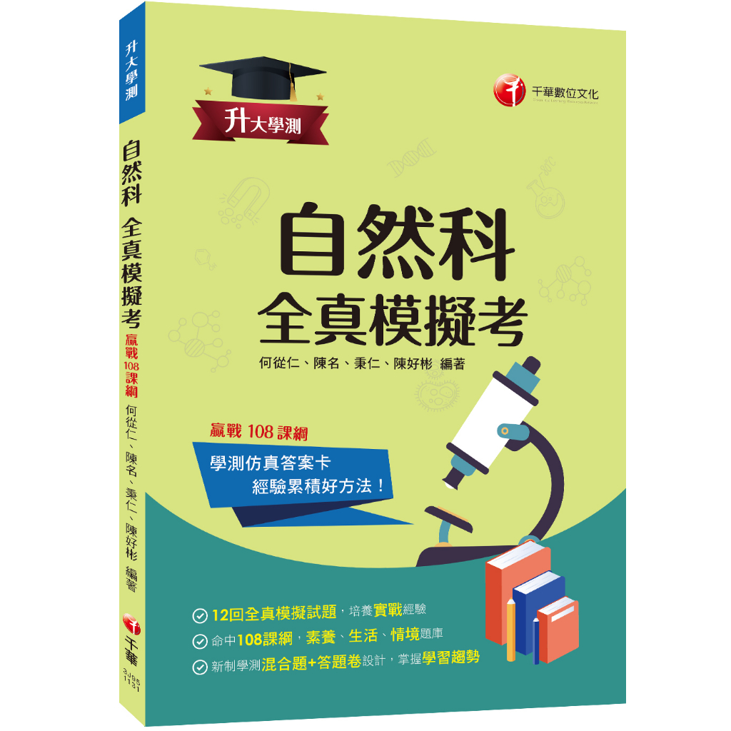 【千華】2024【新制學測混合題+答題卷設計】升大學測自然科全真模擬考：命中108課綱，12回全真模擬試題（升大學測）_龍天