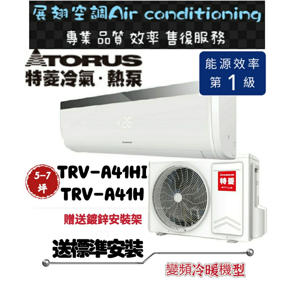 特菱 冷暖5-7坪【💪含標準安裝】TRV-A41HI/TRV-A41H 變頻冷暖一對一分離式冷氣 SY系列 Torus