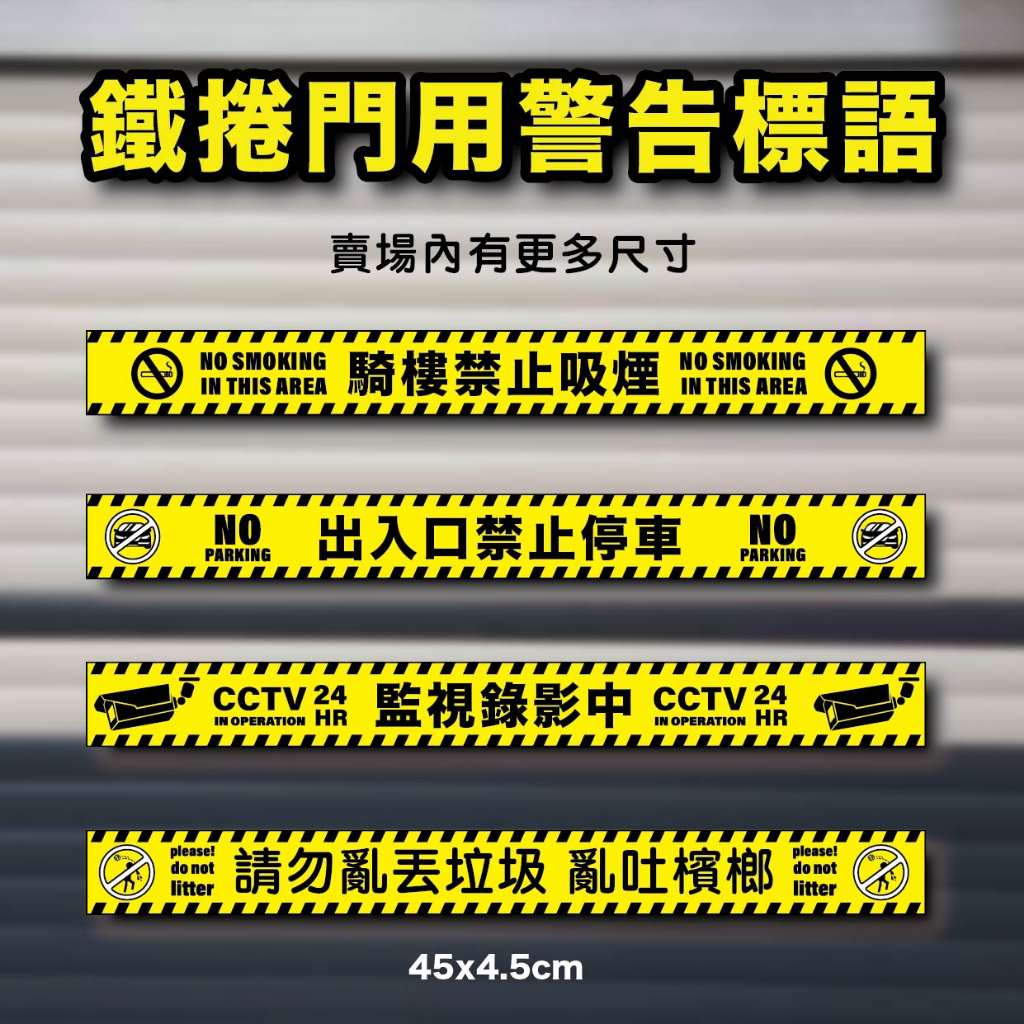 『通通良品』 台灣製造 鐵捲門貼紙 警告標語 禁止吸煙 出入口禁止停車 監視錄影中 請勿亂丟垃圾 亂吐檳榔