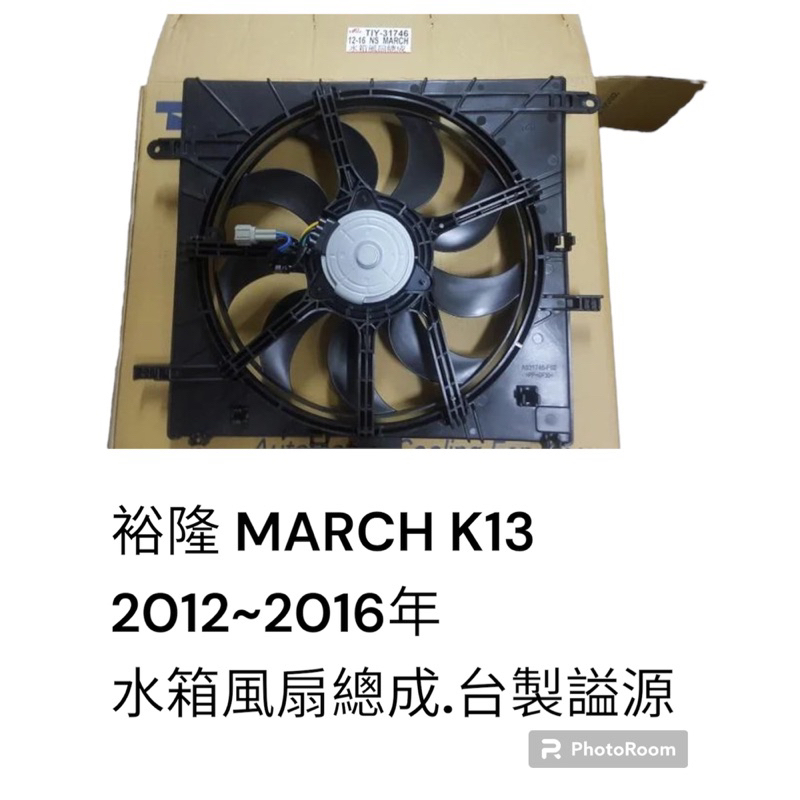 台製謚源 日產 MARCH K13 2012-2016 水箱風扇總成