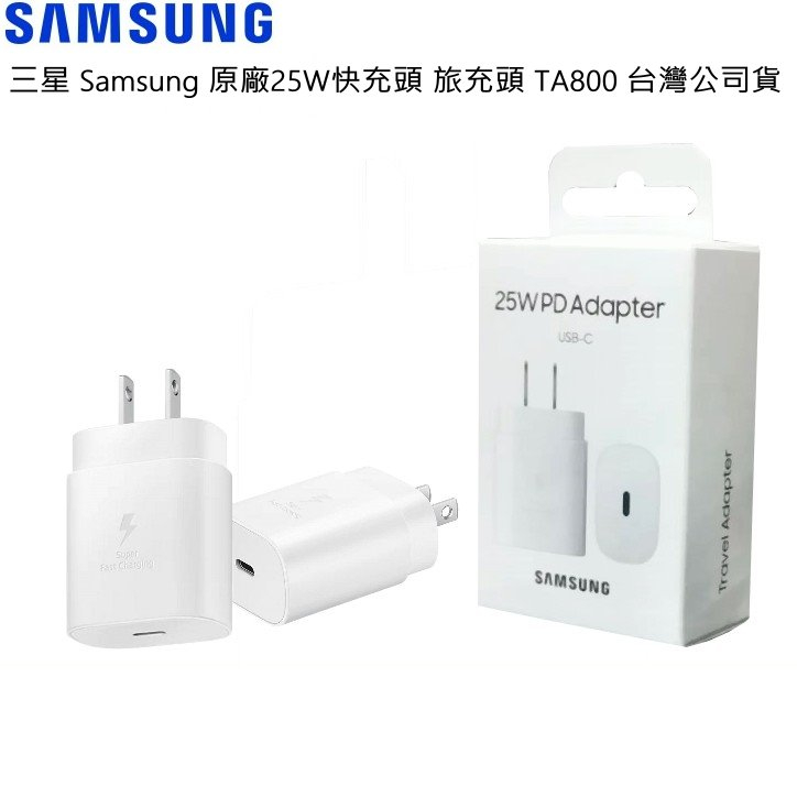 SAMSUNG三星 原廠 25W 閃充頭 快充頭 旅充頭 充電頭 充電器 TA800 台灣公司貨 原廠盒裝