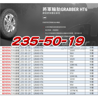 小李輪胎 GENERAL TIRE 將軍輪胎 GRAB HT6 235-50-19 全尺寸特價歡迎詢問詢價 馬牌輪胎副廠