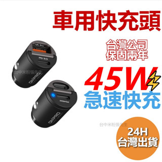 ONPRO GT-PD45AC 雙模式 快充 mini PD+QC 3.0 45W 超急速 車用 充電器 充電頭 車充