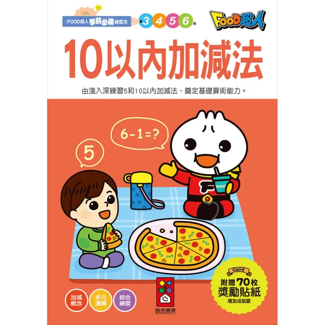 10以內加減法 20以內加減法 風車圖書 FOOD超人學前必備練習本 1年級 國小數學 數學 小學數學 題庫 評量 練習