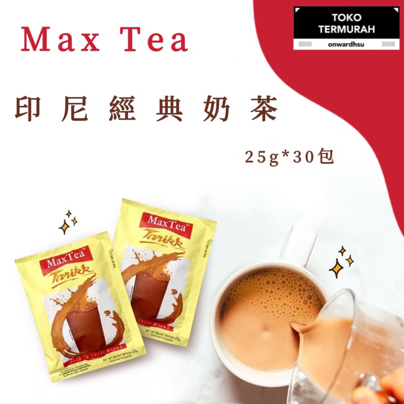 MAX TEA MILK TEA DRINK POWDER 1 PAK 30 PCS= 印尼奶茶 整包賣 經典