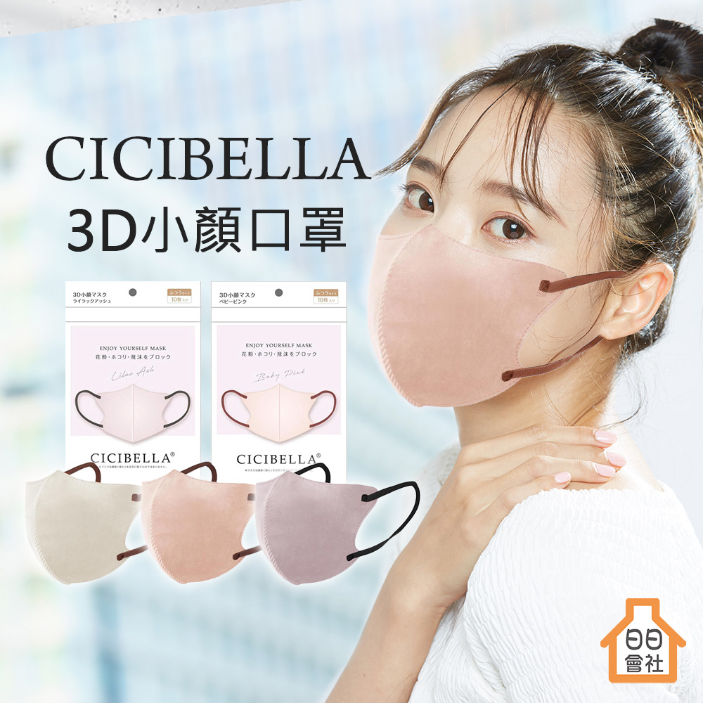 【日日會社】日本 CICIBELLA 3D小顏立體口罩 日本口罩 3D 立體 口罩 蝶形 花粉