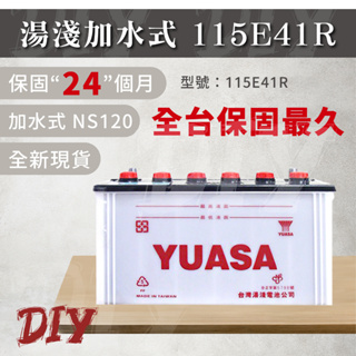 湯淺【115E41R】NS120 75D23L 55B24L 加水式 汽車 汽車電池 電瓶 韓國進口 統力 YUASA