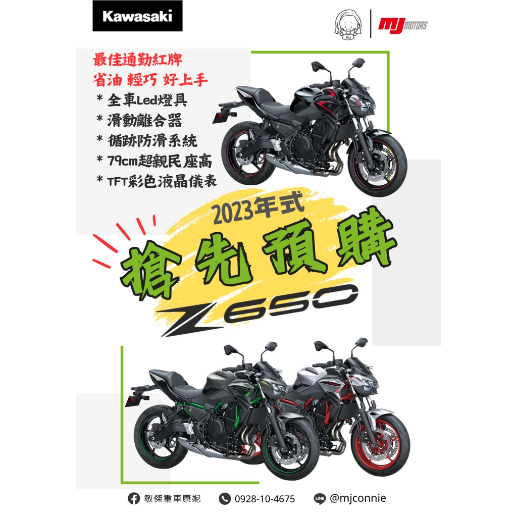 『敏傑康妮』Kawasaki 雙缸紅牌 當家花旦 NINJA 650 Z650  康妮協助您 免頭款 業界最低月繳
