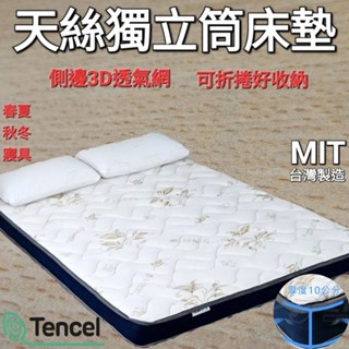 現貨商品 天絲3D透氣獨立筒床墊 厚度10公分 (3尺/3.5尺/5尺) 獨立筒床墊 天絲床墊 石墨烯床墊 單人床墊