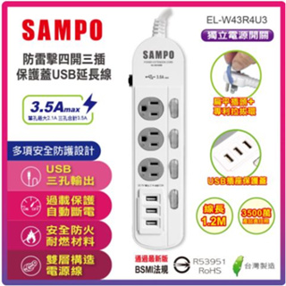 SAMPO 防雷擊四開三插保護蓋USB延長線 六開五插保護蓋USB延長線 插座 充電座 EL-W43R4U3L