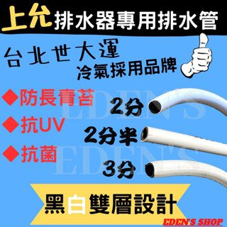 【上允】排水器專用排水管 冷氣排水管 排水管 冷氣 2分/2分半/3分 抗菌 黑白雙層設計