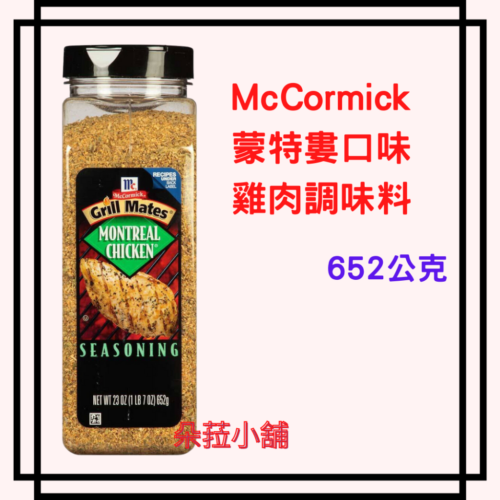 McCormick 蒙特婁口味雞肉調味料 652公克 好市多熱賣雞肉調味料