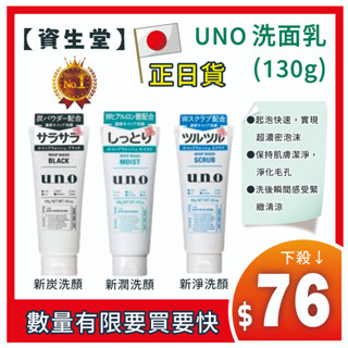 日本【資生堂】UNO 洗面乳 洗臉 洗顏 臉部 保養 清潔 保濕
