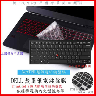 NTPU新超薄透 Lenovo ThinkPad Z16 AMD版 16吋 鍵盤膜 鍵盤保護套 鍵盤套 鍵盤保護膜 聯想