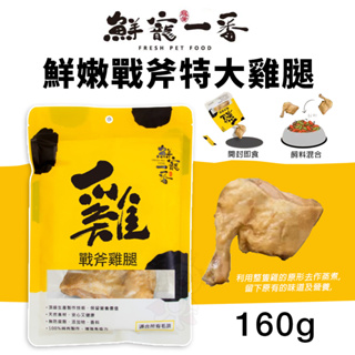 鮮寵一番 鮮嫩戰斧特大雞腿 160g 雞肉 寵物雞腿 狗零食 天然寵物零食 寵物鮮食 寵物零食『Chiui犬貓』