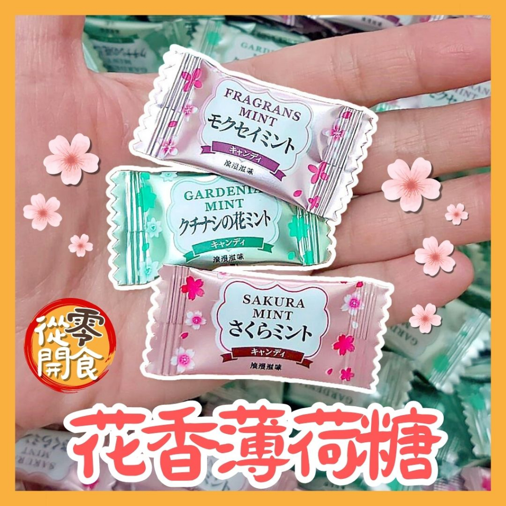 花香薄荷糖/薄荷糖/無糖薄荷糖/小糖果/囍糖/送客喜糖/萬聖節糖果/聖誕節糖果/糖果/零食/小零食/現貨/馬來西亞零食