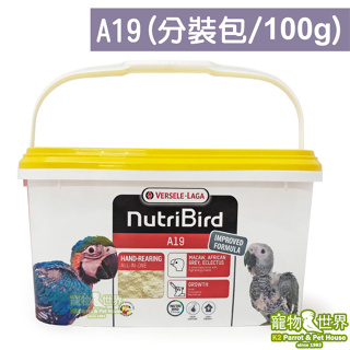 比利時凡賽爾歐樂斯Nutribird A19幼鳥奶粉(100G/分裝包)│鸚鵡營養素《寵物鳥世界》CC137