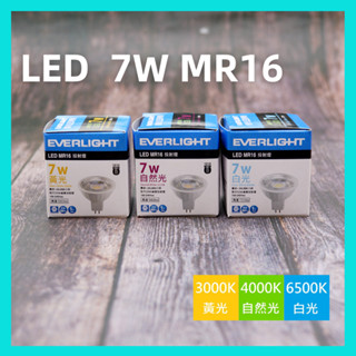 含稅現貨 億光 LED MR16 7W 黃光 自然光 白光 投射燈 杯燈 免安定器