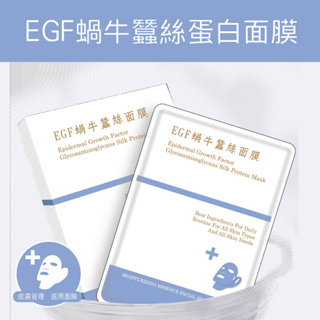 EGF蝸牛蠶絲蛋白面膜 滋潤 絲滑 拉提 美日保養 皮膚管理 蠶絲蛋白 皮膚保養 保濕補水 清潔 保養 拋棄式 美妝