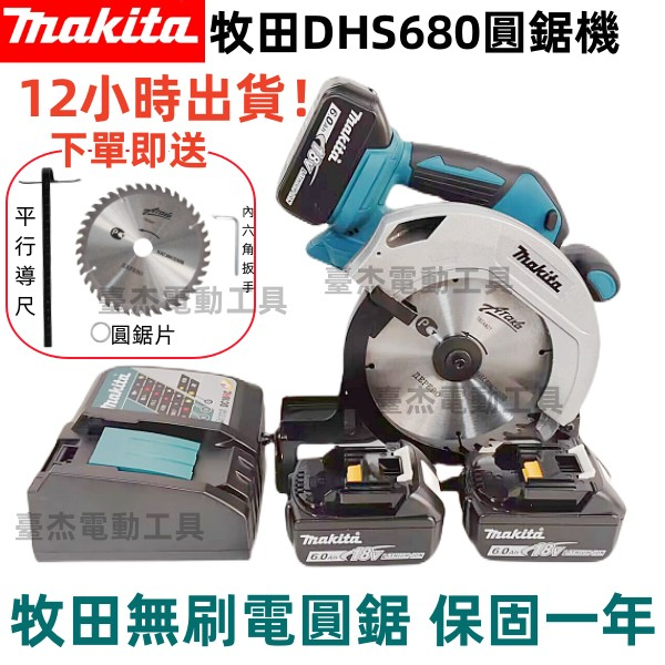 牧田 18v DHS680 圓鋸機 makita 18v 切斷機 木工切割機 電動工具 圓鋸機 圓鋸 電動起子 電圓鋸