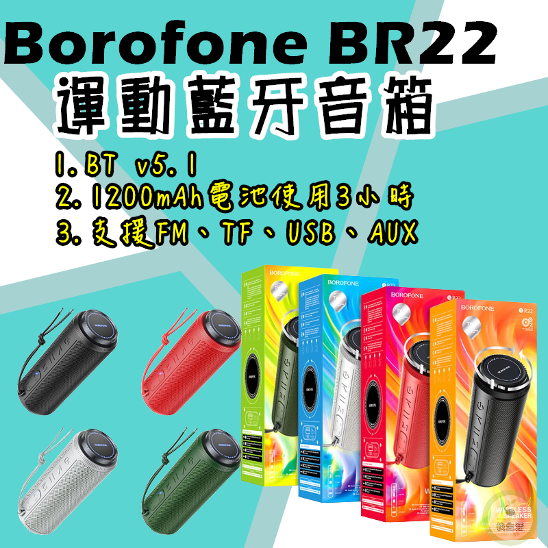 運動藍牙音箱 Borofone BR22 藍芽喇叭 運動音箱 無線藍芽 露營 攜帶式 旋鈕大小聲切換 高音質音箱