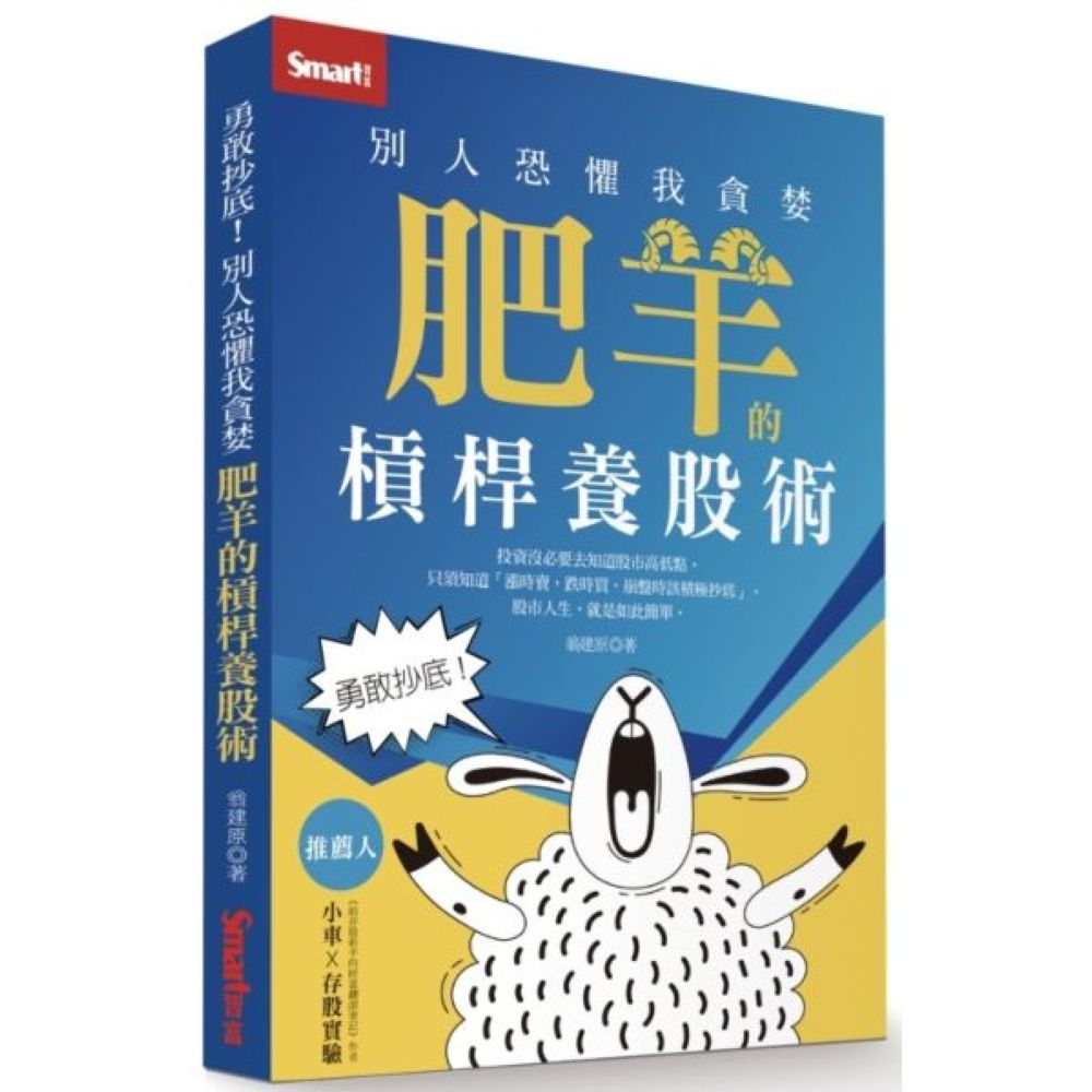 勇敢抄底！別人恐懼我貪婪：肥羊的槓桿養股術/翁建原【城邦讀書花園】