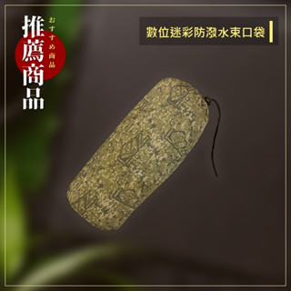 【露委會】捲捲舒 束口袋 防撥水透氣旅行迷彩外袋 可收納 壽司枕 兒童枕 露營枕 收納袋 防潑水袋 野炊 露營 迷彩防潑
